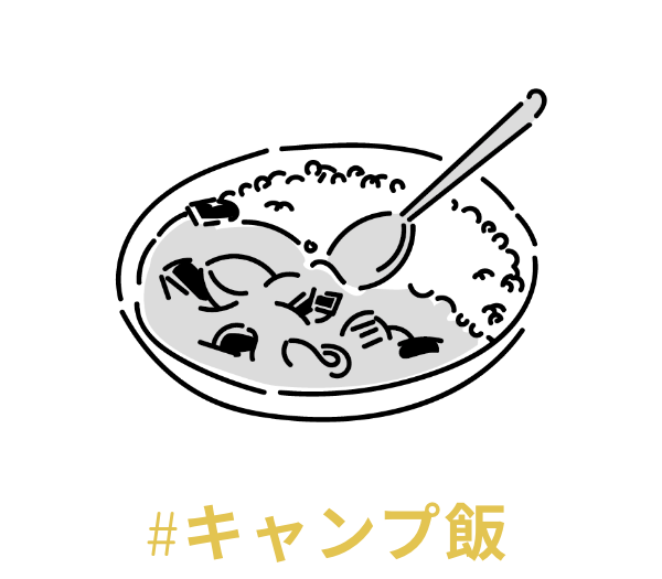 食べること。仲間と火を囲んで食べる。それだけで最高だ！